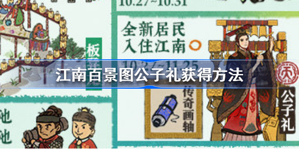 江南百景图公子礼怎么获得-江南百景图公子礼获得方法