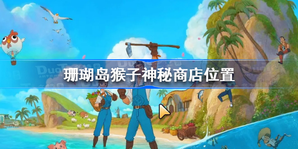 珊瑚岛猴子神秘商店在哪-珊瑚岛猴子神秘商店位置