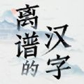 离谱的简体字正式版