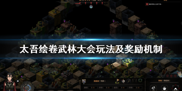 《太吾绘卷》武林大会玩法是什么？武林大会奖励机制