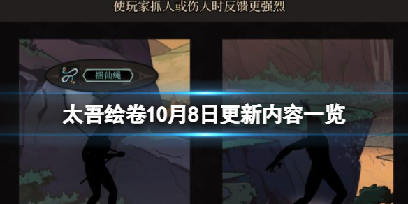 《太吾绘卷》10月8日更新内容一览 10月8日更新内容有什么？
