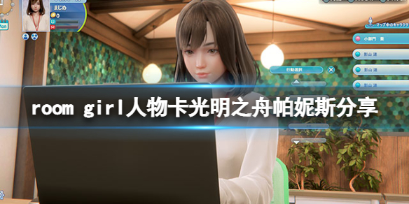 《ROOM Girl》人物卡光明之舟帕妮斯分享 光明之舟帕妮斯怎么捏？