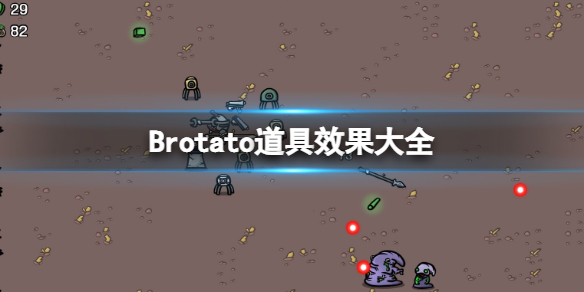 《Brotato》道具效果大全 道具有哪些？