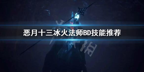 《恶月十三》法师技能选择什么？冰火法师BD技能推荐