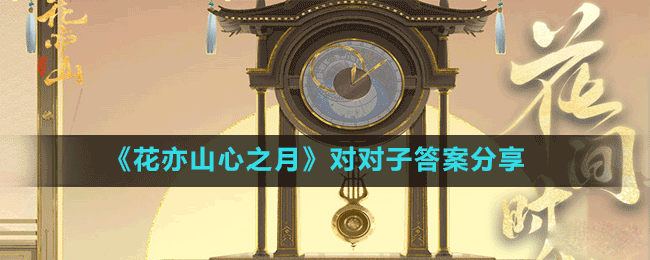《花亦山心之月》对对子答案分享