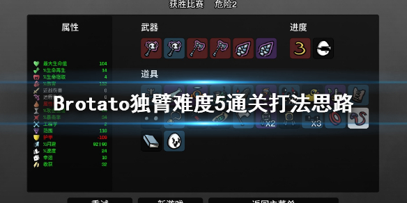 《Brotato》独臂怎么玩？独臂难度5通关打法思路