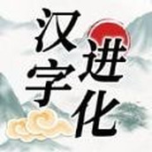 汉字进化官方版