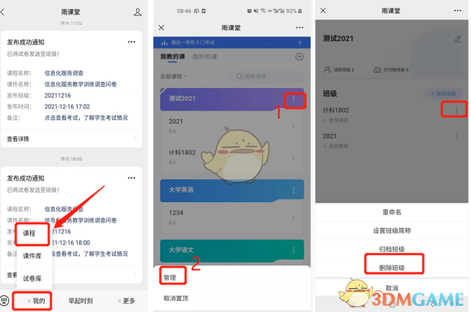 《雨课堂》删除班级方法