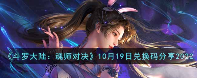 《斗罗大陆：魂师对决》10月19日兑换码分享2022