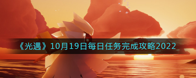 《光遇》10月19日每日任务完成攻略2022