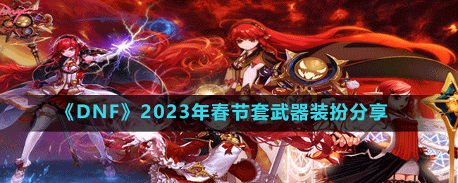 《DNF》2023年春节套武器装扮分享