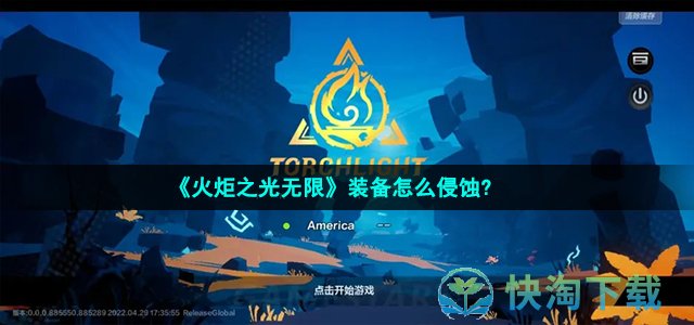 《火炬之光无限》装备侵蚀玩法