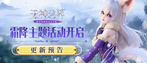 无神之界手游霜降主题活动即将开启-限时兑换稀有道具