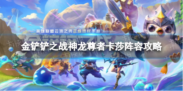 《金铲铲之战》s7.5神龙尊者卡莎怎么玩-神龙尊者卡莎阵容策略