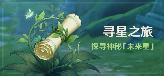 原神寻星之旅活动参加条件一览