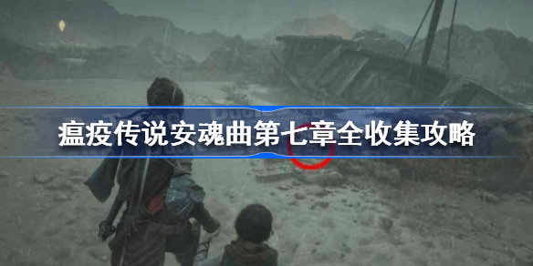 瘟疫传说安魂曲第七章全收集攻略-瘟疫传说安魂曲第七章怎么全收集