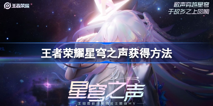 王者荣耀星穹之声怎么获得-王者荣耀星穹之声获得方法