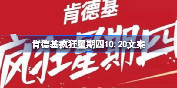 肯德基10月20日疯狂星期四有哪些文案-肯德基疯狂星期四10.20文案