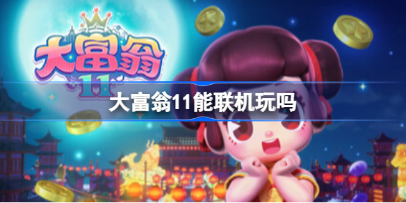 大富翁11能联机玩吗-大富翁11联机方式