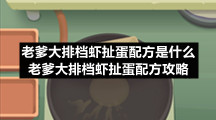 老爹大排档虾扯蛋配方是什么-老爹大排档虾扯蛋配方策略