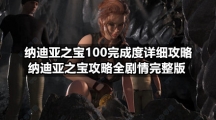 纳迪亚之宝100完成度详细策略-纳迪亚之宝策略全剧情完整版