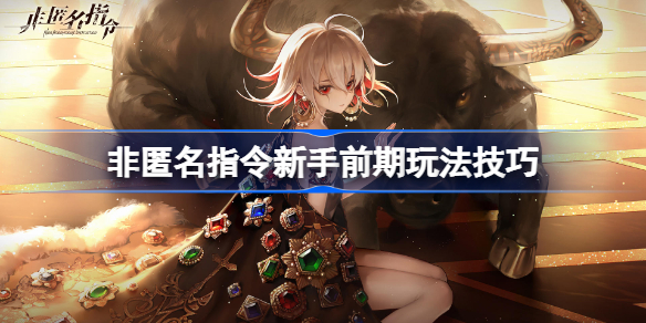 非匿名指令攻略大全-非匿名指令新手前期玩法技巧