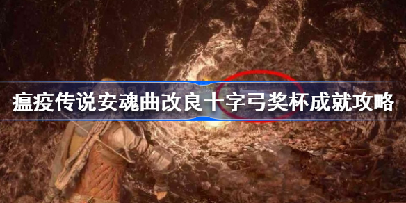 瘟疫传说安魂曲改良十字弓奖杯成就怎么获得-瘟疫传说安魂曲改良十字弓奖杯成就攻略