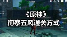 《原神》徇察五风通关方式