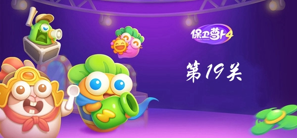 保卫萝卜4卧兔藏龙第19关攻略
