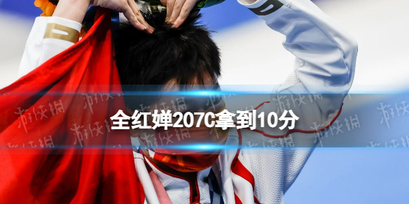 全红婵207C拿到10分-全红婵陈芋汐断层优势晋级