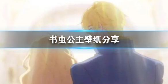 书虫公主壁纸分享-书虫公主高清唯美壁纸在哪找