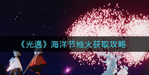 光遇海洋节烛火在哪