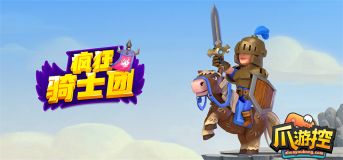 新疯狂骑士团游戏攻略