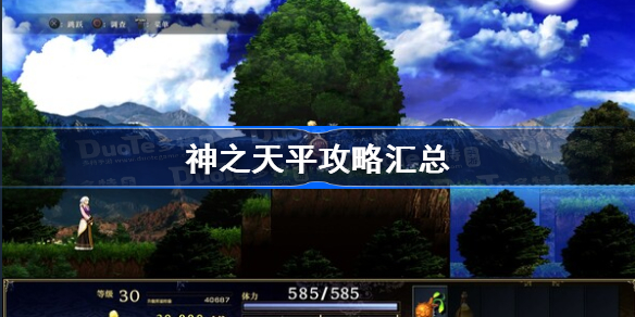 神之天平攻略汇总-神之天平怎么玩
