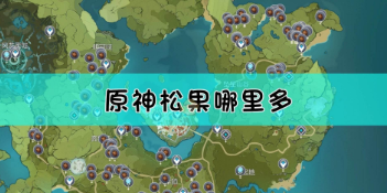原神松果采集地点介绍