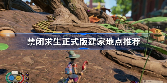 禁闭求生正式版建家地点推荐-禁闭求生正式版在哪建家好