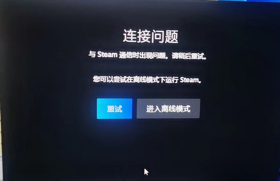 steam连接问题与steam通信时出现问题解决方法