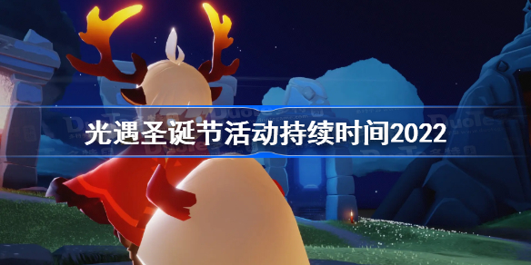 光遇圣诞节活动持续时间2022-光遇2022圣诞节活动时间一览