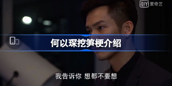 何以琛挖笋什么梗-何以琛挖笋梗介绍