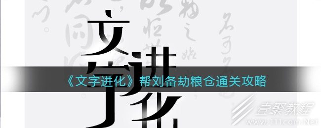 文字进化帮刘备劫粮仓怎么过