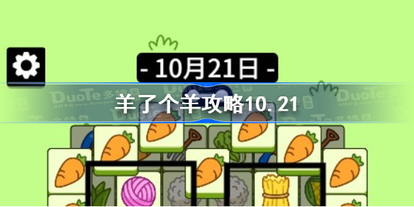 羊了个羊攻略10.21-羊了个羊第二关怎么过10月21日