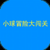 小球闯关大冒险官方版
