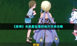 《原神》未来星坠落的地方任务策略