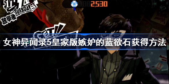 女神异闻录5皇家版嫉妒的蓝欲石怎么获得-女神异闻录5皇家版嫉妒的蓝欲石获得方法