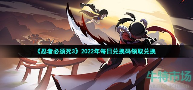 《忍者必须死3》2022年10月22日礼包兑换码领取