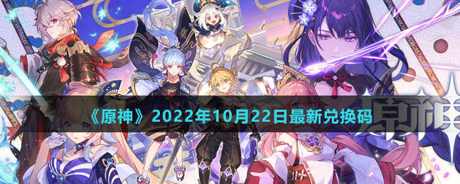 《原神》2022年10月22日最新兑换码