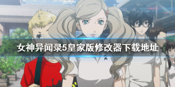 《女神异闻录5皇家版》修改器怎么下载？修改器安装下载地址