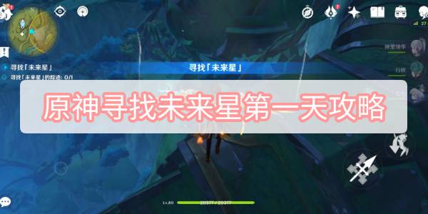 《原神》寻找未来星第一天攻略