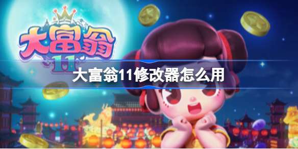 大富翁11修改器攻略