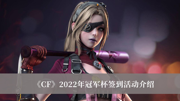 CF2022年冠军杯签到活动介绍